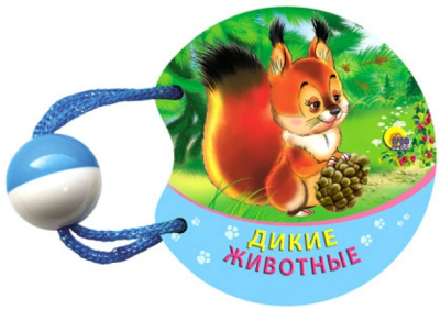 Дикие животные. Погремушка маленькая