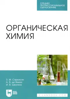 Саркисян, Де, Шкутина: Органическая химия. Учебное пособие для СПО