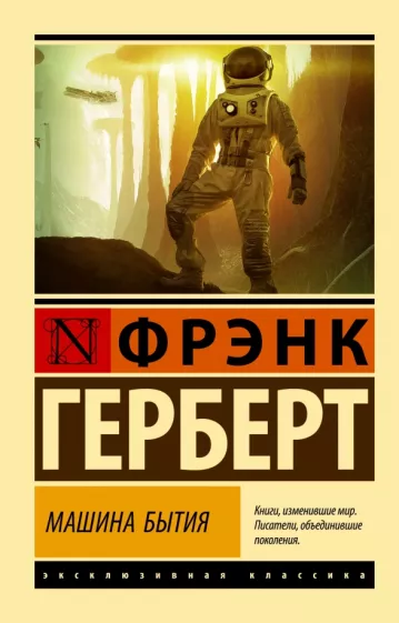 Фрэнк Герберт: Машина бытия