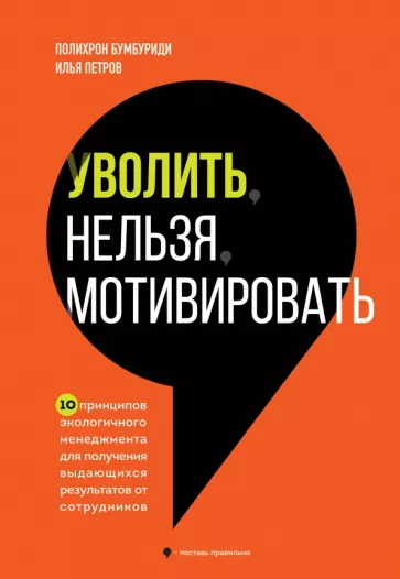 Бумбуриди, Петров: Уволить нельзя мотивировать. 10 принципов экологичного менеджмента для получения выдающихся результа