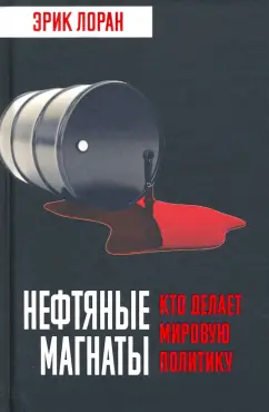 Эрик Лоран: Нефтяные магнаты. Кто делает мировую политику