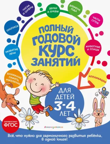 Далидович, Мазаник, Лазарь: Полный годовой курс занятий. Для детей 3-4 лет. ФГОС