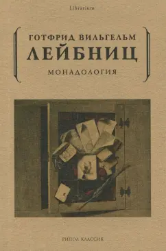 Готфрид Лейбниц: Монадология