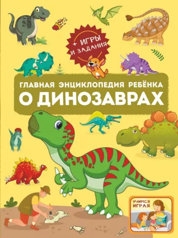 Барановская, Хомич: Главная энциклопедия ребёнка о динозаврах