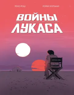 Рено Рош: Войны Лукаса