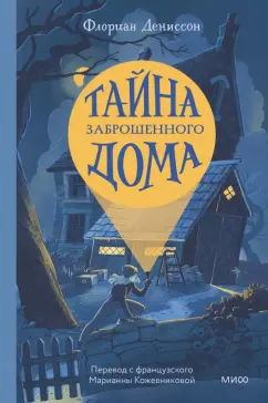 Флориан Дениссон: Тайна заброшенного дома