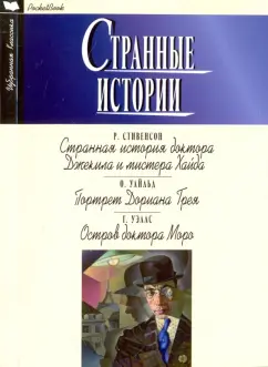 Уэллс, Уайльд, Стивенсон: Странные истории. Стивенсон Р. Уайльд О. Уэллс Г.