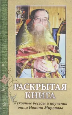 Александр Раков: Раскрытая книга. Духовные беседы и поучения отца Иоанна Миронова