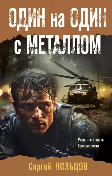 Сергей Кольцов: Один на один с металлом