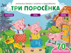 Саломатина, Цветкова: Три поросенка + 70 наклеек. Сказки, раскраски и игры