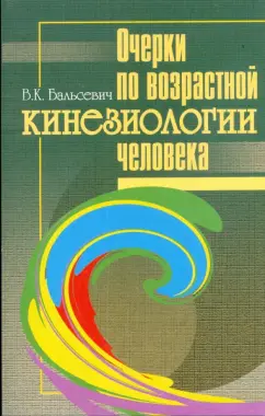 Вадим Бальсевич: Очерки по возрастной кинезиологии человека