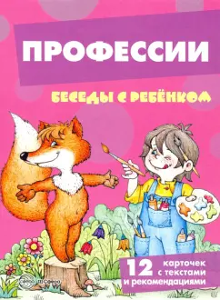 Вера Шипунова: Профессии. 12 картинок с текстом на обороте, в папке, А5