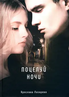 Ярослава Лазарева: Поцелуй ночи
