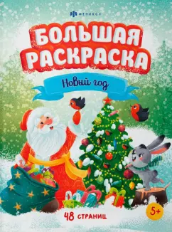Раскраска Большая Новый год