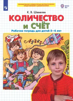 Константин Шевелев: Количество и счет. Рабочая тетрадь для детей 5-6 лет. ФГОС ДО