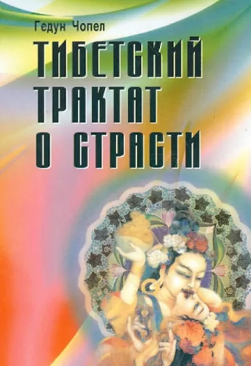 Гедун Чопел: Тибетский трактат о страсти