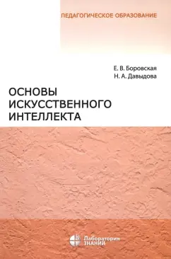 Боровская, Давыдова: Основы искусственного интеллекта. Учебное пособие