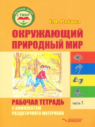 Елена Рябова: Окружающий природный мир. Рабочая тетрадь с комплектом раздаточного материала. Часть 1