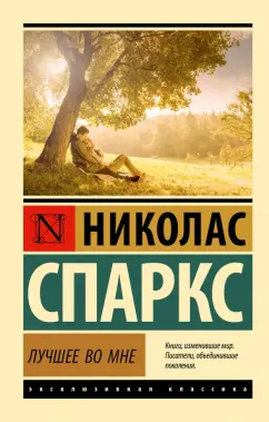 Николас Спаркс: Лучшее во мне