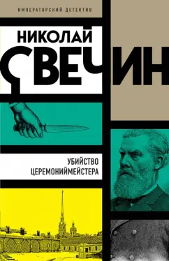 Николай Свечин: Убийство церемониймейстера