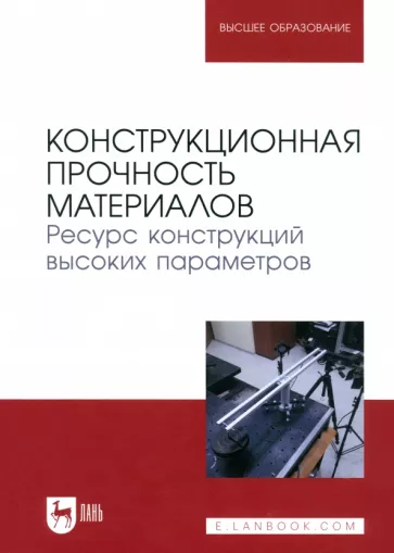 Бондарь, Матвиенко, Темис: Конструкционная прочность материалов. Ресурс конструкций высоких параметров. Учебное пособие