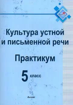 Культура устной и письменной речи. Практикум. 5 класс