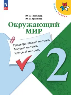 Глаголева, Архипова: Окружающий мир. 2 класс. Предварительный, текущий, итоговый контроль. ФГОС