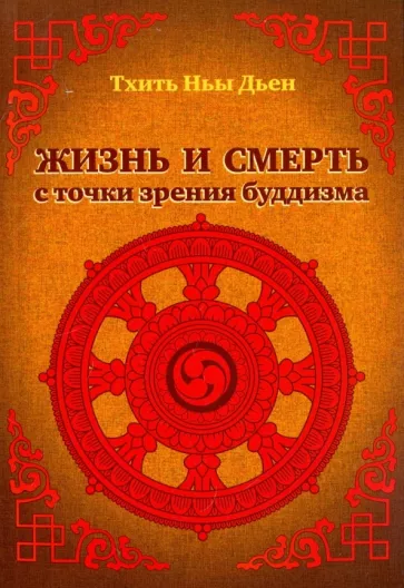 Ньы Тхить: Жизнь и смерть с точки зрения буддизма