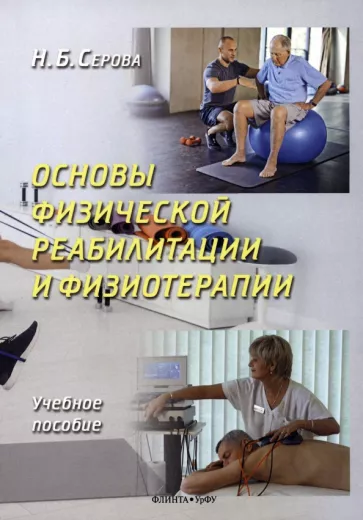 Нина Серова: Основы физической реабилитации и физиотерапии. Учебное пособие