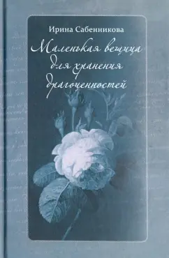 Ирина Сабенникова: Маленькая вещица для хранения драгоценностей