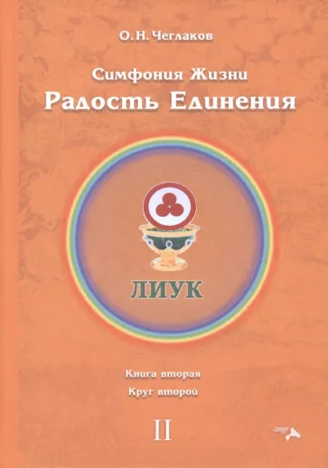 Олег Чеглаков: Симфония жизни. Радость Единения 2. Книга вторая, круг второй