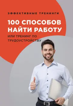 Глеб Черниговцев: 100 способов найти работу или тренинг по трудоустройству