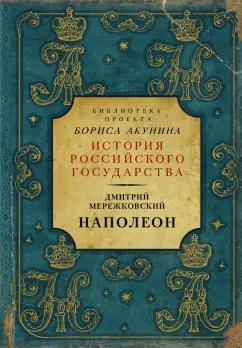 Дмитрий Мережковский: Наполеон