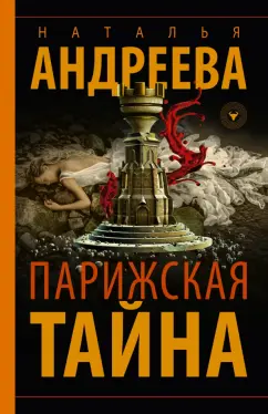 Наталья Андреева: Парижская тайна