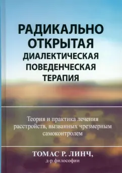 Томас Линч: Радикально открытая диалектическая поведенческая терапия. Теория и практика лечения расстройств