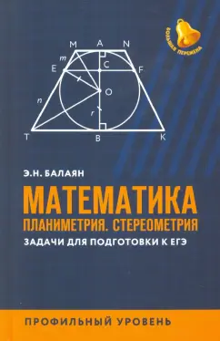 Эдуард Балаян: Математика. Планиметрия. Стереометрия. Задачи для подготовки к ЕГЭ. Профильный уровень