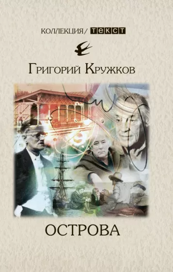 Григорий Кружков: Острова