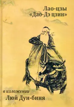 Канонический трактат Лао-цзы "Дао Дэ Цзин" в изложении Люй Дун-биня