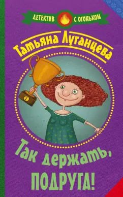 Татьяна Луганцева: Так держать, подруга!