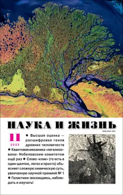 Журнал Наука и жизнь. 2022. № 11