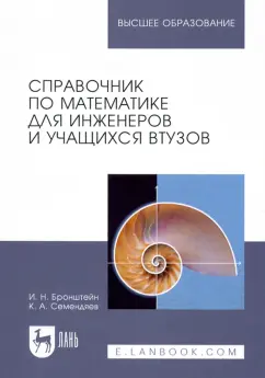 Бронштейн, Семендяев: Справочник по математике для инженеров и учащихся втузов