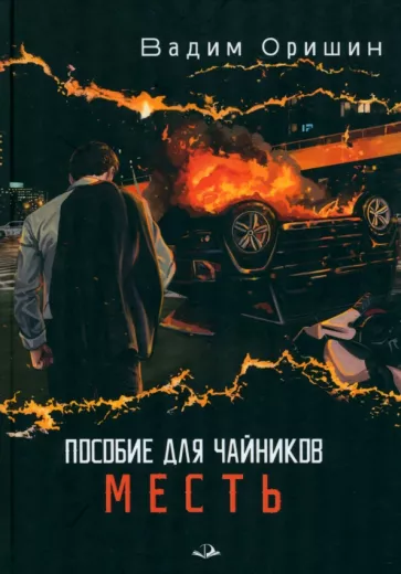 Вадим Оришин: Пособие для чайников. Месть