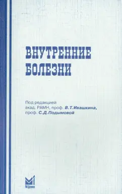 Лещенко, Надинская, Охлобыстин: Внутренние болезни. Учебное пособие для студентов стоматологических факультетов медицинских вузов