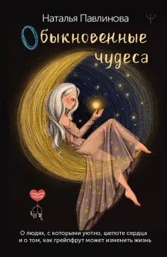 Наталья Павлинова: Обыкновенные чудеса. О людях, с которыми уютно