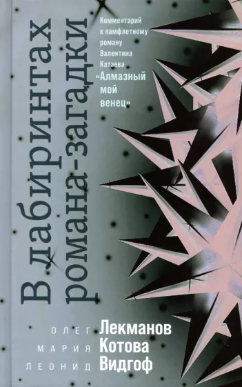 Лекманов, Видгоф, Котова: В лабиринтах романа-загадки