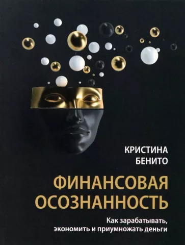 Кристина Бенито: Финансовая осознанность. Как зарабатывать, экономить и приумножать деньги