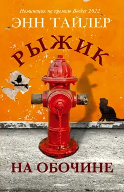 Энн Тайлер: Рыжик на обочине