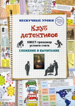 Наталия Астахова: Клуб детективов. Квест-тренажер устного счета. Сложение и вычитание