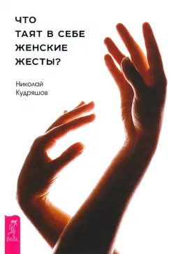 Николай Кудряшов: Что таят в себе женские жесты?