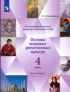 Наталья Виноградова: Основы религиозных культур. Основы мировых религиозных культур. 4 класс. Учебник. Часть 2